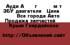 Ауди А4 1995г 1,6 adp м/т ЭБУ двигателя › Цена ­ 2 500 - Все города Авто » Продажа запчастей   . Крым,Гвардейское